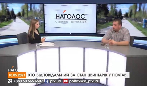 НАГОЛОС Анастасії Гонтаренко. Хто відповідальний за стан цвинтарів у Полтаві