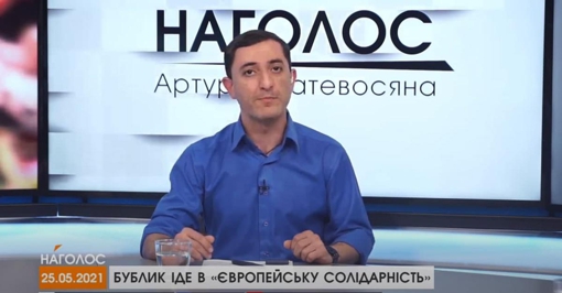 НАГОЛОС Артура Матевосяна. Бублик іде в "Європейську Солідарність". Спортивний скандал у Полтаві