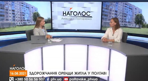 НАГОЛОС Анастасії Гонтаренко. Здорожчання оренди житла у Полтаві. Чому вводять комендантські години для дітей