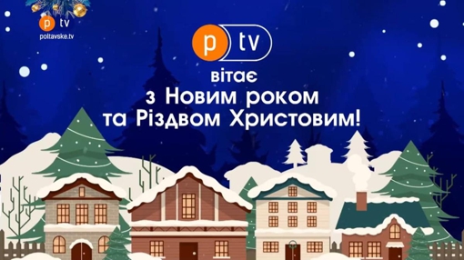 Команда PTV.UA щиро вітає із прийдешніми святами!