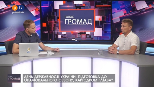 Голос громад: День Державності України, підготовка до опалювального сезону