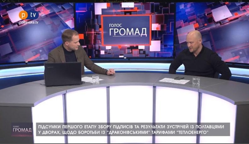 "Голос громад": підсумки першого етапу збору підписів та результати зустрічей із полтавцями у дворах, щодо боротьби із “драконівськими” тарифами Теплоенерго