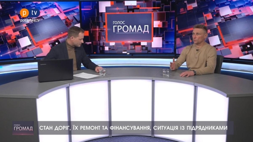 Голос громад:  стан доріг, їх ремонт та фінансування, ситуація із підрядниками