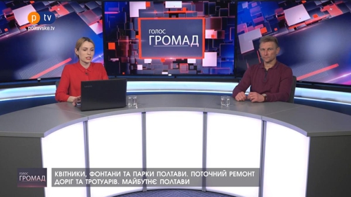 Голос громад: про квітники, фонтани та ремонт доріг в Полтаві