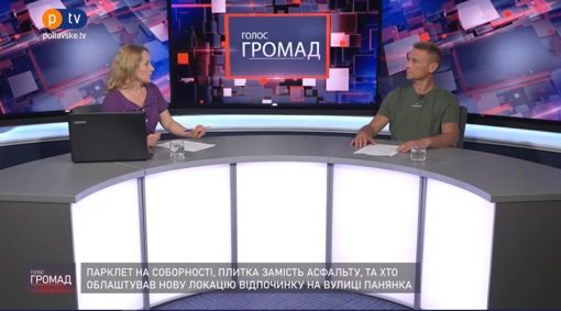 Голос громад: парклет на Соборності, плитка замість асфальту, нова локація відпочинку на вул. Панянка