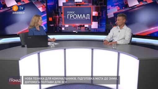 Голос громад: нова техніка для комунальників, підготовка міста до зими, та  допомога ЗСУ