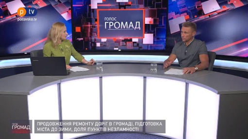 Програма "Голос Громад": продовження ремонту доріг в Полтавській громаді, підготовка міста до зими, доля пунктів незламності