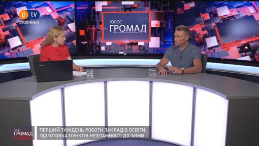 "Голос Громад": перший тиждень роботи закладів освіти, підготовка пунктів незламності до зими у Полтавській територіальній громаді