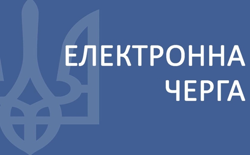 Відновилася робота електронних черг у сервісних центрах МВС