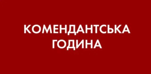 У Полтавській області скоротили комендантську годину