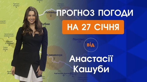 Прогноз погоди на четвер 27 січня 2022