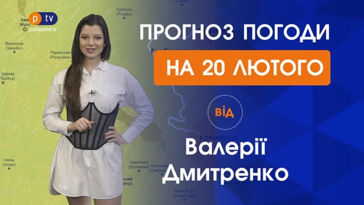 Прогноз погоди на неділю 20 лютого 2022