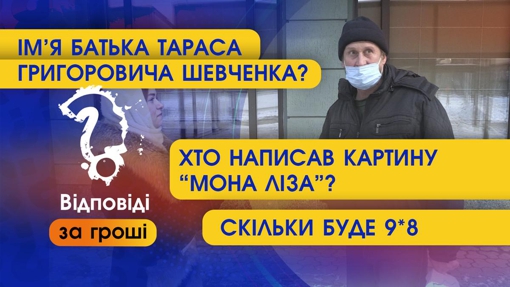 Хто написав картину "Мона Ліза"? | Перехожі відповідають на прості питання за гроші