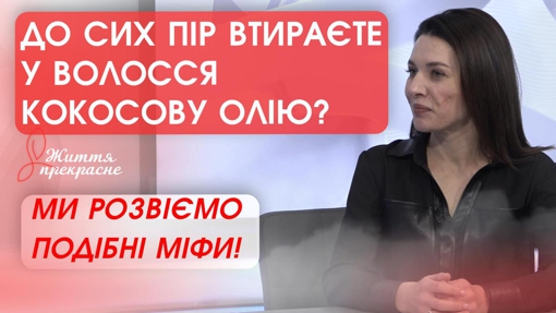 До сих пір втираєте у волосся кокосову олію? Ми розвіємо подібні міфи!