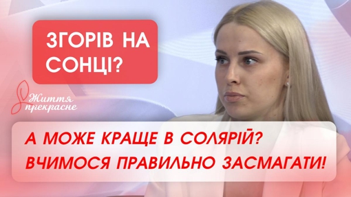 ЗГОРІВ НА СОНЦІ? А може краще в солярій? Вчимося правильно засмагати