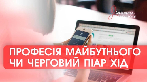 Життя прекрасне: смм професія майбутнього чи черговий піар хід?