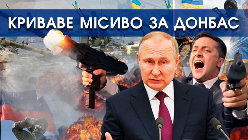 Путін запланував криваве місиво з мільйонів солдатів на Донбасі. ЗСУ чекає бійню з понеділка