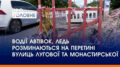 Водії автівок, ледь розминаються на перетині вулиць Лугової та Монастирської