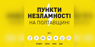 У Полтавській області безперервно працюють "Пункти незламності"