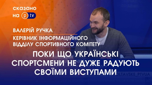 ПОКИ ЩО УКРАЇНСЬКІ СПОРТСМЕНИ НЕ ДУЖЕ РАДУЮТЬ СВОЇМИ ВИСТУПАМИ