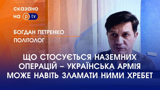 ЩО СТОСУЄТЬСЯ НАЗЕМНИХ ОПЕРАЦІЙ - УКРАЇНСЬКА АРМІЯ МОЖЕ НАВІТЬ ЗЛАМАТИ НИМИ ХРЕБЕТ