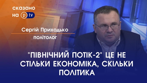 "ПІВНІЧНИЙ ПОТІК-2" ЦЕ НЕ СТІЛЬКИ ЕКОНОМІКА, СКІЛЬКИ ПОЛІТИКА