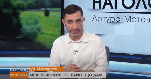 НАГОЛОС Артура Матевосяна. Межі Прирічкового парку: що далі