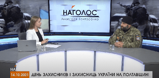 НАГОЛОС Анастасії Гонтаренко. День захисників і захисниць  України на Полтавщині