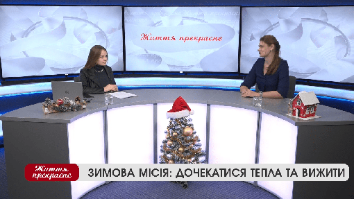 Життя прекрасне: зимова місія: дочекатися тепла і вижити