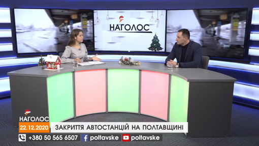 НАГОЛОС. Закриття автостанцій на Полтавщині. Небезпека на льоду