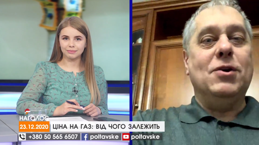 НАГОЛОС. Ціна на газ: від чого залежить. Нове газове родовище