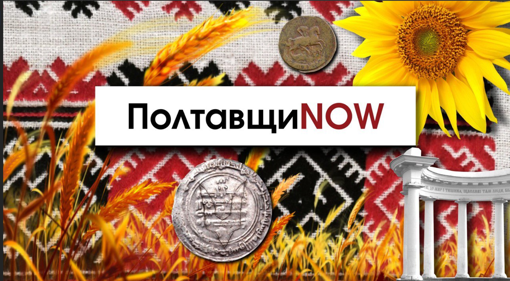 Культурно-освітній проєкт ПолтавщиNOW