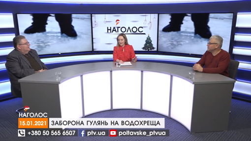 НАГОЛОС. Заборона гулянь на Водохреща. Аматорський театр під час карантину