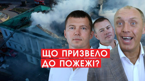 МАХІНАЦІЇ: ЩО ПРИЗВЕЛО ДО ПОЖЕЖІ У БУДІВЛІ КІНОТЕАТРУ КОТЛЯРЕВСЬКОГО? | РОЗСЛІДУВАННЯ ПОЛТАВА