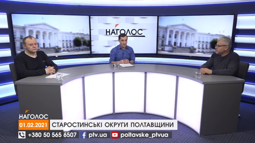 НАГОЛОС. Старостинські округи Полтавщини. Електронні направлення до лікаря