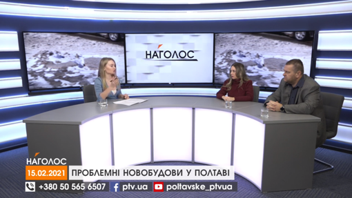 НАГОЛОС. Проблемні новобудови у Полтаві. Кавова гуща замість солі з піском