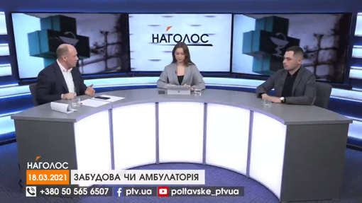 НАГОЛОС. Забудова чи амбулаторія. Полтавщина знову у "жовтій"зоні