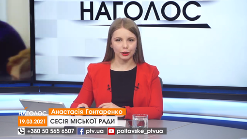 НАГОЛОС. Сесія Полтавської міської ради