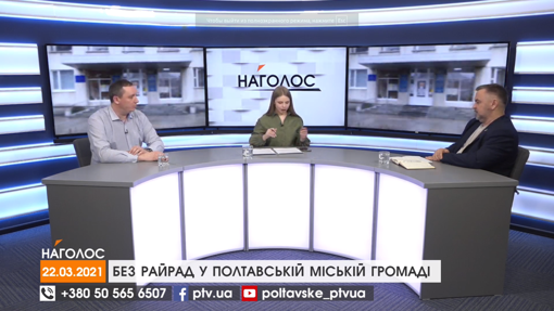 НАГОЛОС. Без райрад у Полтавській міській громаді. Полтавські спортивні майданчики