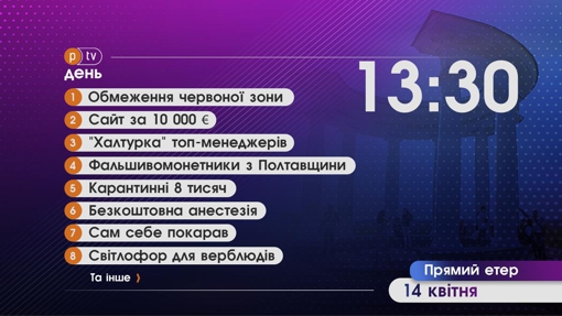 Новинне шоу PTV День, 14.04