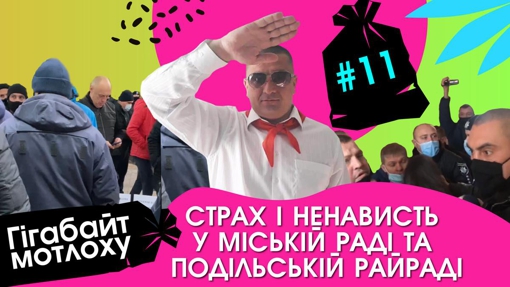 ГІГАБАЙТ МОТЛОХУ. ВИПУСК 11. СТРАХ І НЕНАВИСТЬ У МІСЬКІЙ РАДІ ТА ПОДІЛЬСЬКІЙ РАЙРАДІ