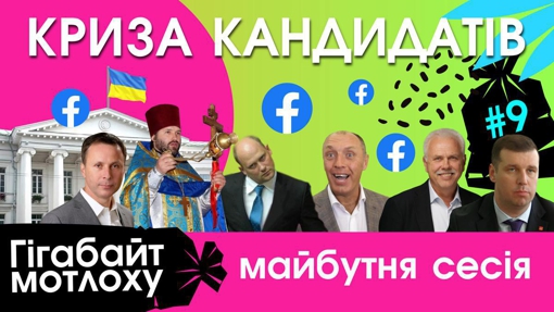 ГІГАБАЙ МОТЛОХУ. ВИПУСК 9. КРИЗА КАНДИДАТІВ. МАЙБУТНЯ СЕСІЯ