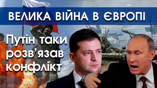 Велика війна в Європі. Путін почав російсько-українську війну. Що робити українцям?