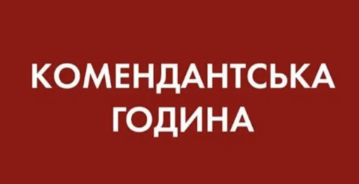 У Полтавській області змінили тривалість комендантської години