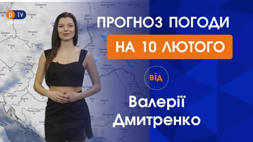 Прогноз погоди на четвер 10 лютого 2022