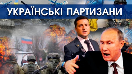 Українські партизани вбивають кілька сотень росіян щодоби. Опір окупованих територій