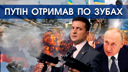 Путін отримав по зубах в Україні. Тепер Росія стала більш конструктивно вести переговори