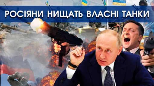 Росіяни нищать власні танки й видають їх за підбиті українські. Путін відкриє новий фронт