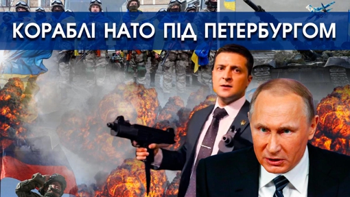 Кораблі НАТО під Петербургом "на навчаннях". Путін готується оголосити мобілізацію в Росії