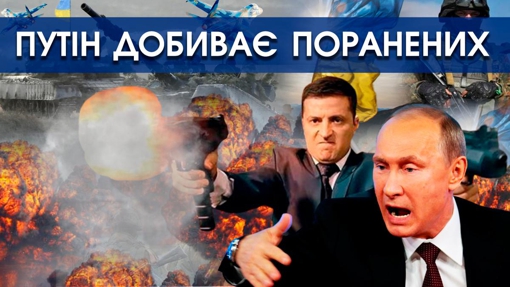 Путін змушує добивати поранених у своїй армії. А ще живих росіян годує простроченими пайками